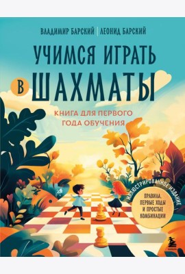 Учимся играть в шахматы. Книга для первого года обучения