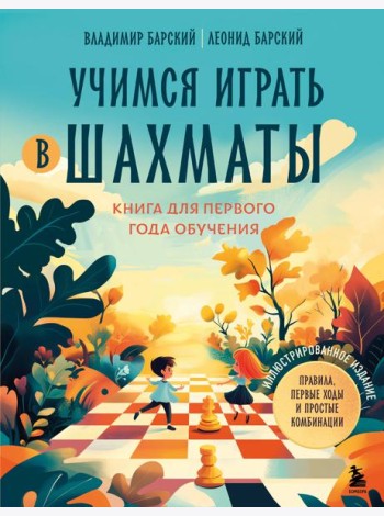 Учимся играть в шахматы. Книга для первого года обучения