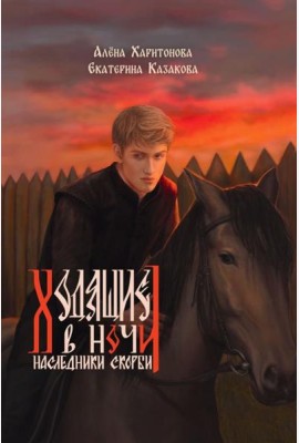 Ходящие в ночи. Кн. 2: Наследники скорби