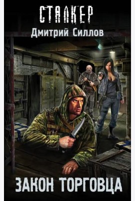 Закон торговца