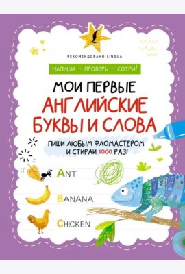 Мои первые английские буквы и слова