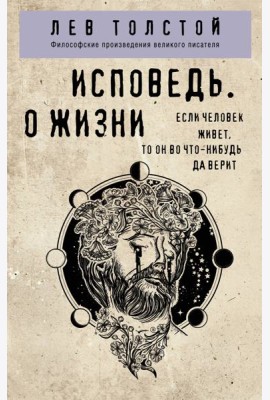 Исповедь. О жизни