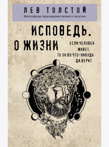 Исповедь. О жизни