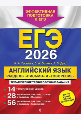 ЕГЭ-2026. Английский язык. Разделы 