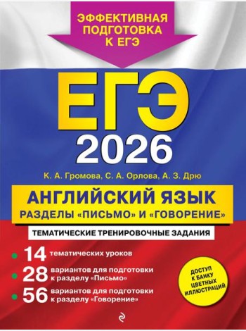 ЕГЭ-2026. Английский язык. Разделы 