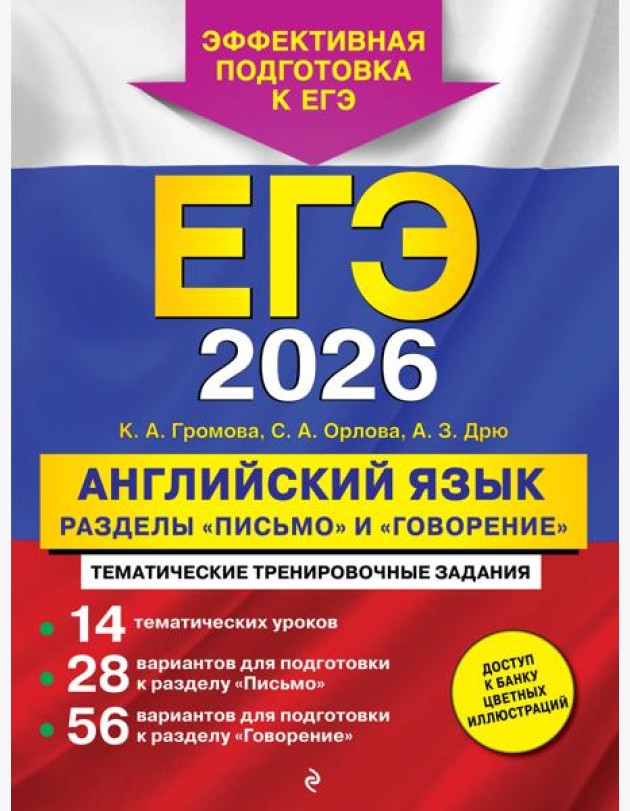 ЕГЭ-2026. Английский язык. Разделы 