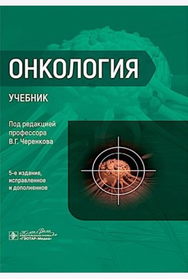 Онкология : Учебник. 5-е изд., испр. и доп