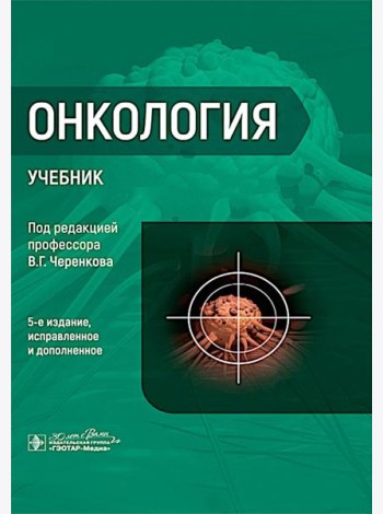 Онкология : Учебник. 5-е изд., испр. и доп