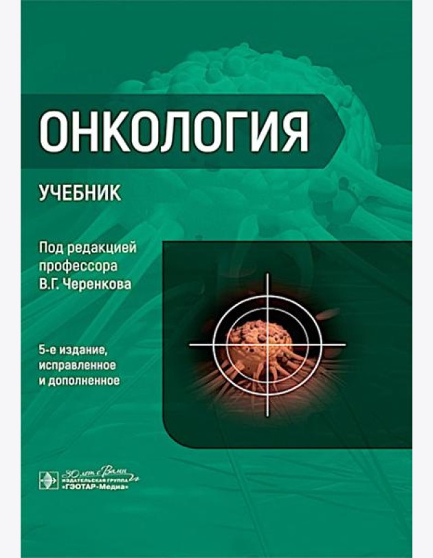 Онкология : Учебник. 5-е изд., испр. и доп