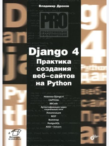 Django 4. Практика создания веб-сайтов на Python