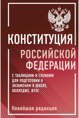 Конституция Российской Федерации с таблицами и схемами для подготовки к экзаменам в школе, колледже, вузе. Новейшая редакция