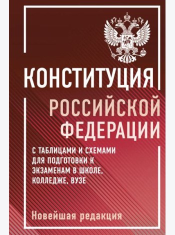 Конституция Российской Федерации с таблицами и схемами для подготовки к экзаменам в школе, колледже, вузе. Новейшая редакция