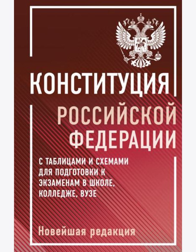 Конституция Российской Федерации с таблицами и схемами для подготовки к экзаменам в школе, колледже, вузе. Новейшая редакция