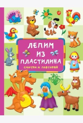 Лепим из пластилина. Смотри и повторяй