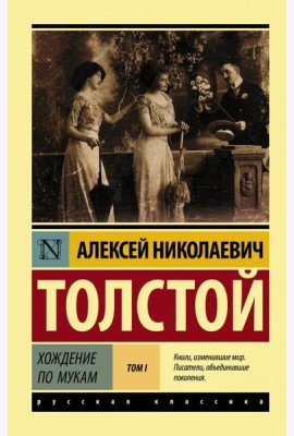 Хождение по мукам. В 2-х томах. Том I