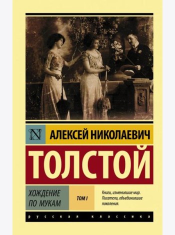 Хождение по мукам. В 2-х томах. Том I