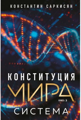 Конституция мира. Система