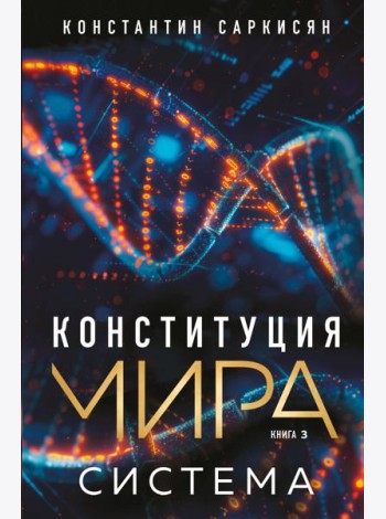 Конституция мира. Система
