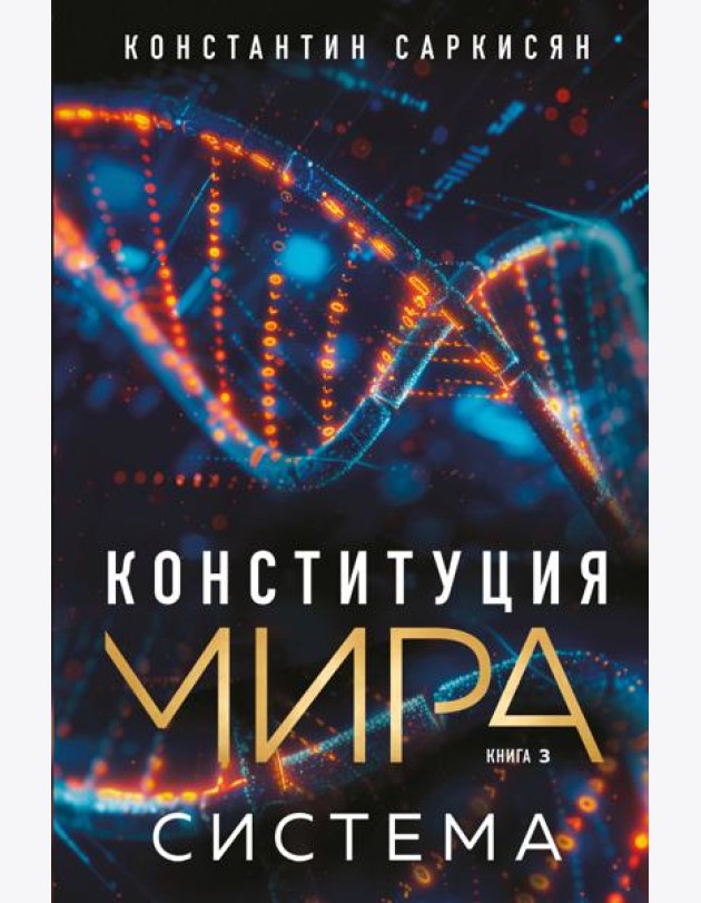 Конституция мира. Система
