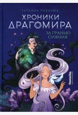 Хроники Драгомира. Кн. 1: За гранью сияния (пер.)