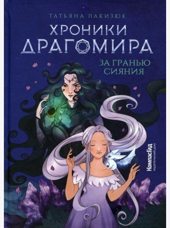Хроники Драгомира. Кн. 1: За гранью сияния (пер.)