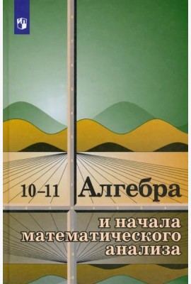 Алгебра и начала мат. ан.10-11кл [Учебное пособие]