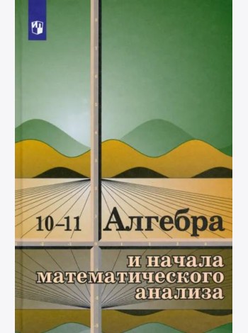 Алгебра и начала мат. ан.10-11кл [Учебное пособие]