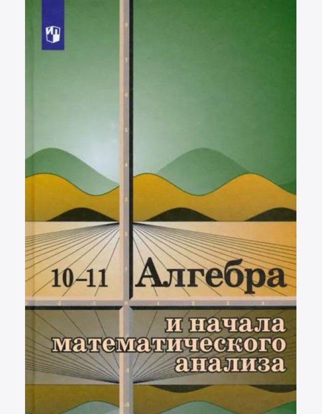 Алгебра и начала мат. ан.10-11кл [Учебное пособие]