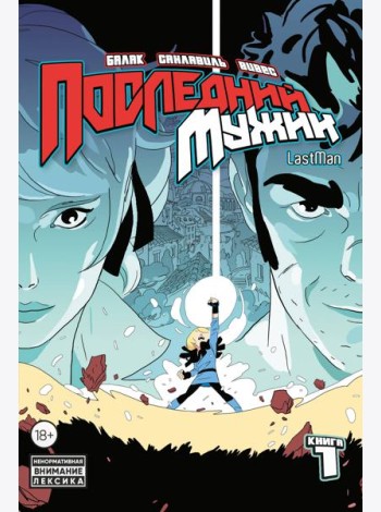LastMan. Последний мужик. Том 1