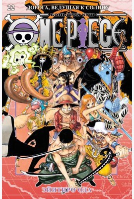 One Piece. Большой куш. Кн. 22. Дорога, ведущая к солнцу