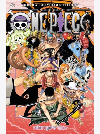 One Piece. Большой куш. Кн. 22. Дорога, ведущая к солнцу
