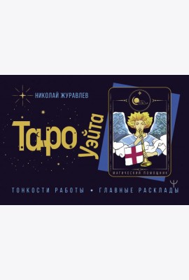 Таро Уэйта. Тонкости работы. Главные расклады