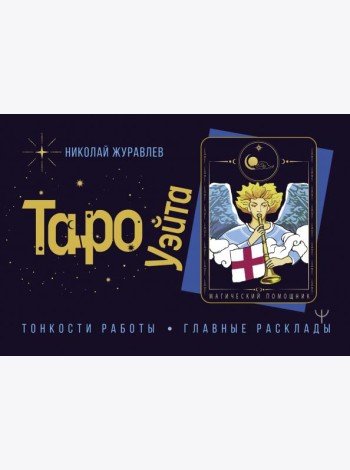 Таро Уэйта. Тонкости работы. Главные расклады