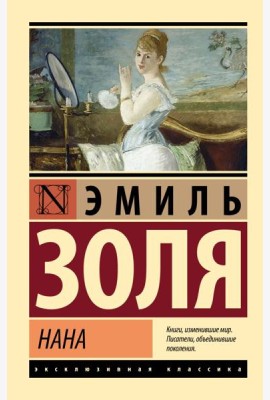 Нана: роман