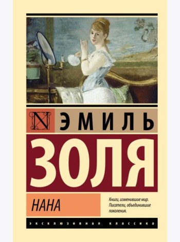 Нана: роман