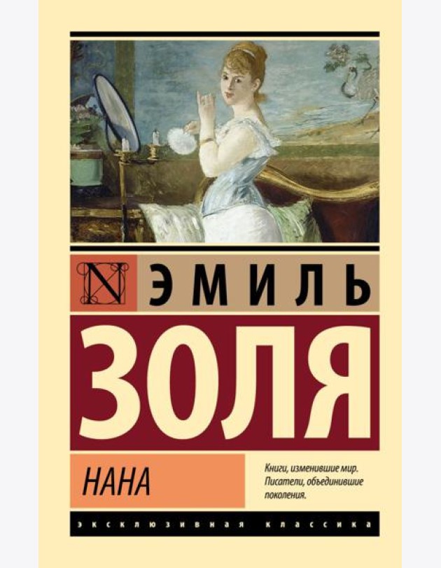 Нана: роман