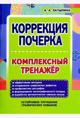 Коррекция почерка. Комплексный тренажер