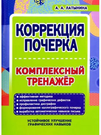 Коррекция почерка. Комплексный тренажер
