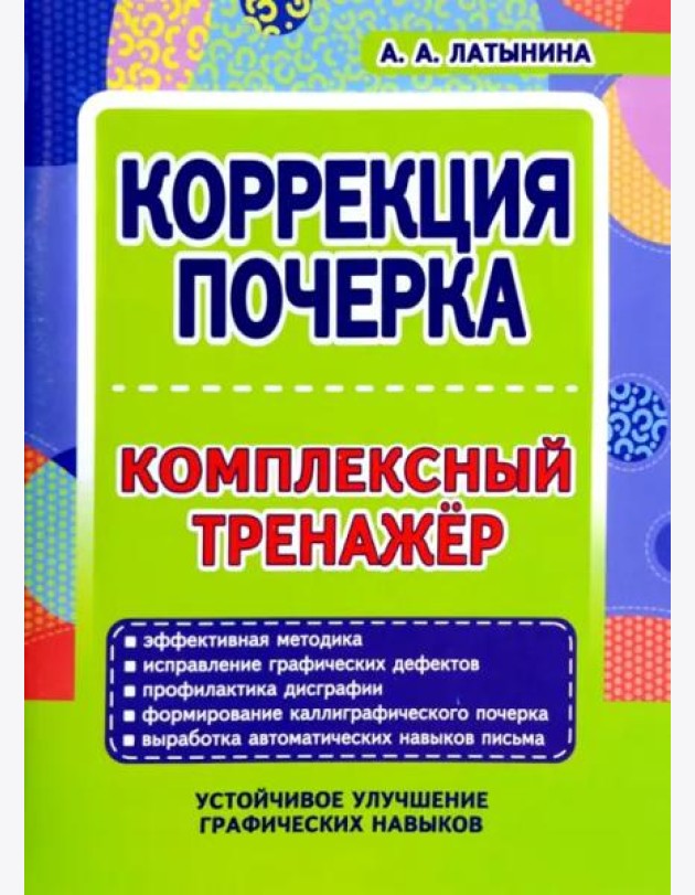 Коррекция почерка. Комплексный тренажер