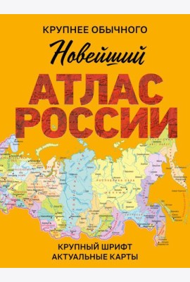 Новейший атлас России. (Крупнее обычного)