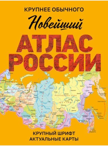 Новейший атлас России. (Крупнее обычного)
