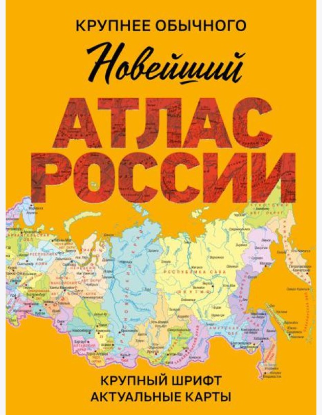 Новейший атлас России. (Крупнее обычного)