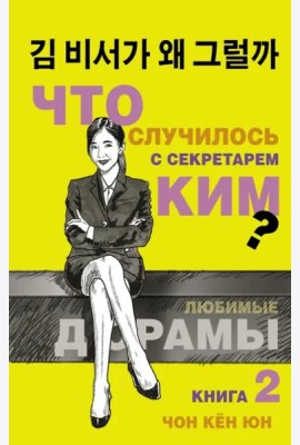 Что случилось с секретарем Ким? Книга 2