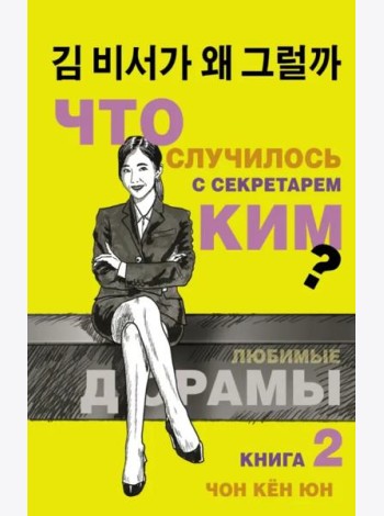 Что случилось с секретарем Ким? Книга 2