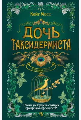 Дочь таксидермиста