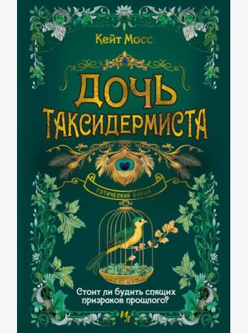 Дочь таксидермиста