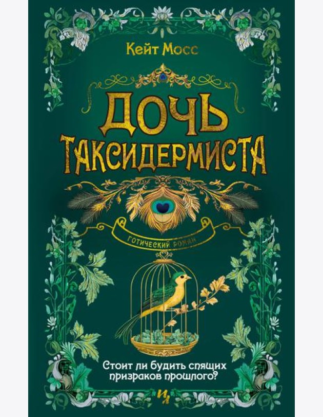 Дочь таксидермиста