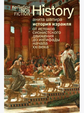 История Израиля: От истоков сионистского движения до интифады начала XXI века (европокет)