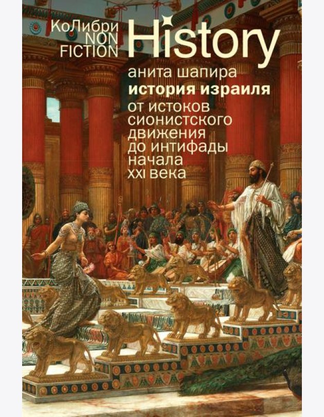 История Израиля: От истоков сионистского движения до интифады начала XXI века (европокет)