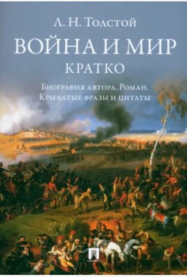 Война и мир.Кратко:биография автора романа,крылатые фразы и цитаты